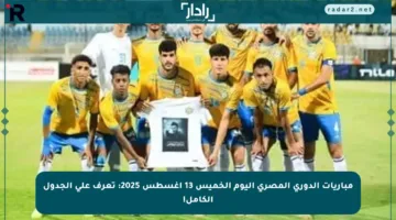 مباريات الدوري المصري اليوم الخميس 13 أغسطس 2025: تعرف على الجدول الكامل!